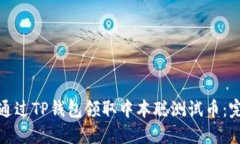 : 如何通过TP钱包领取中本聪测试币：完整指南